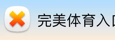 完美体育入口 logo